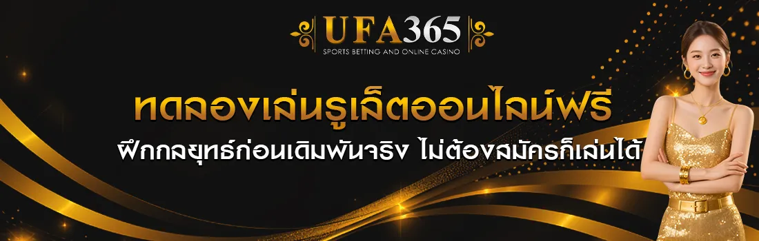 รูเล็ต