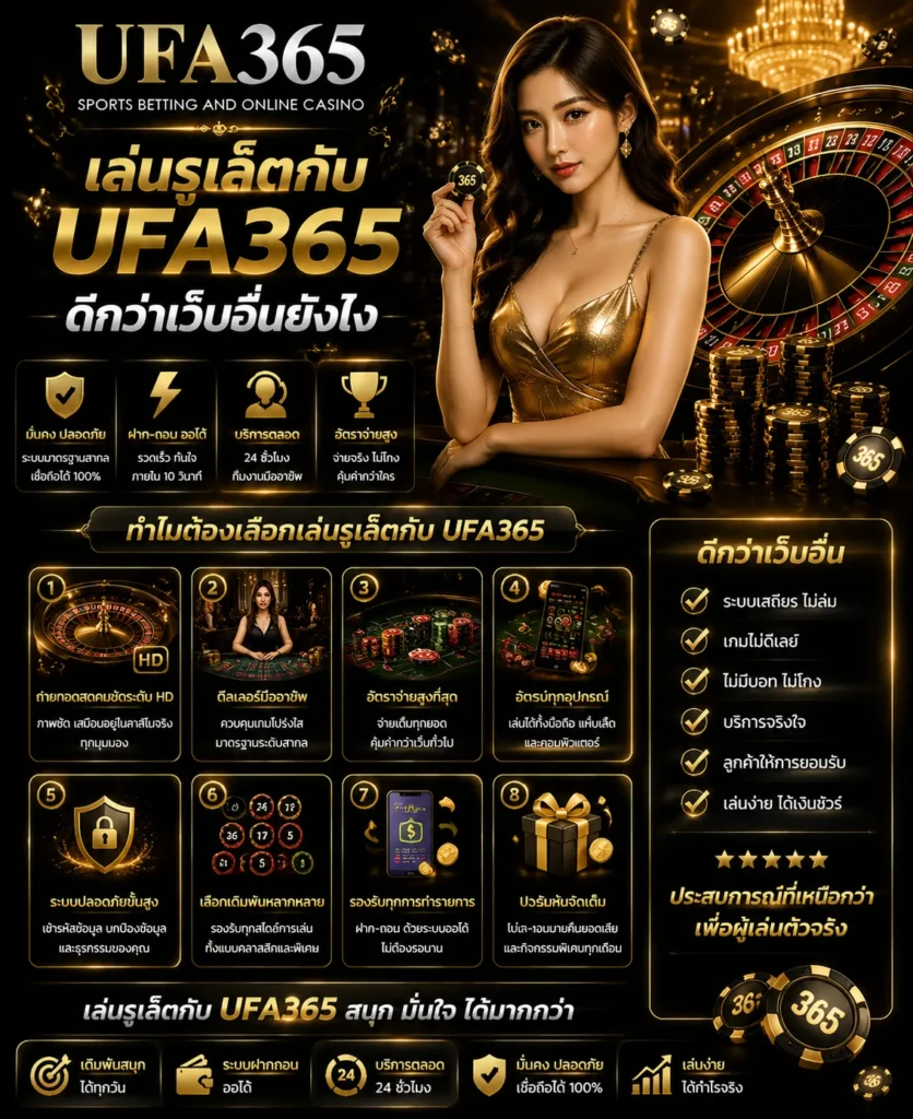เล่นรูเล็ต UFA365 ดียังไง