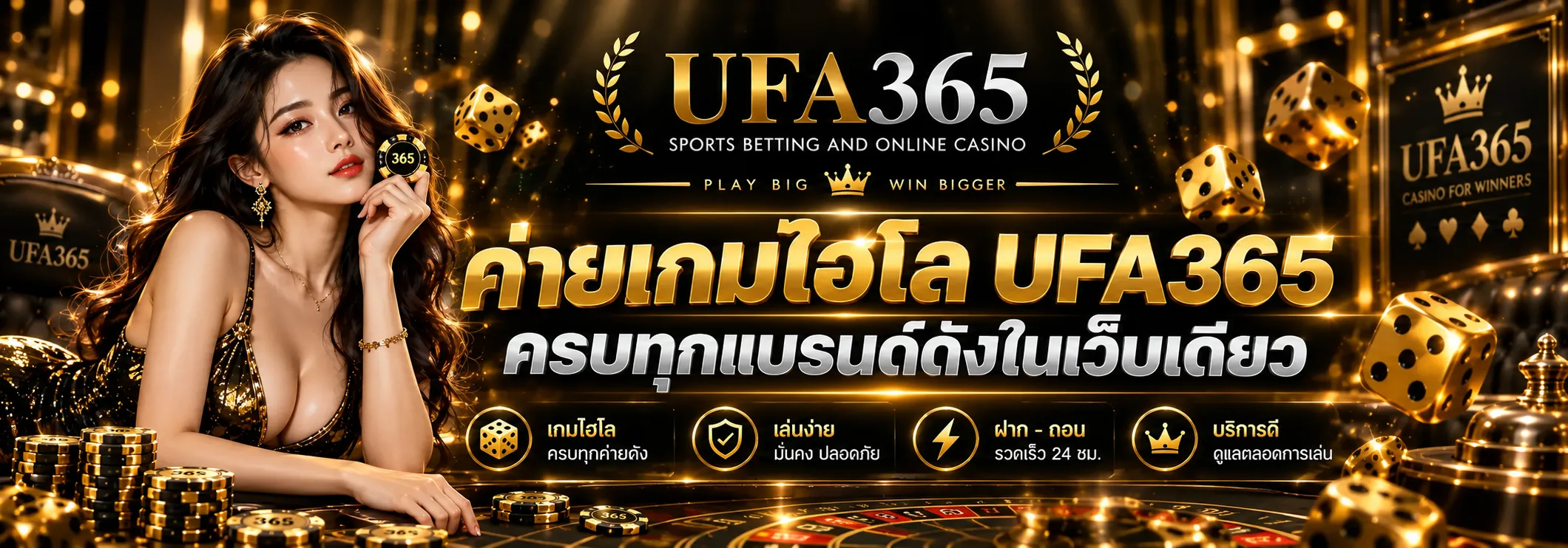 ค่ายเกมไฮโล UFA365